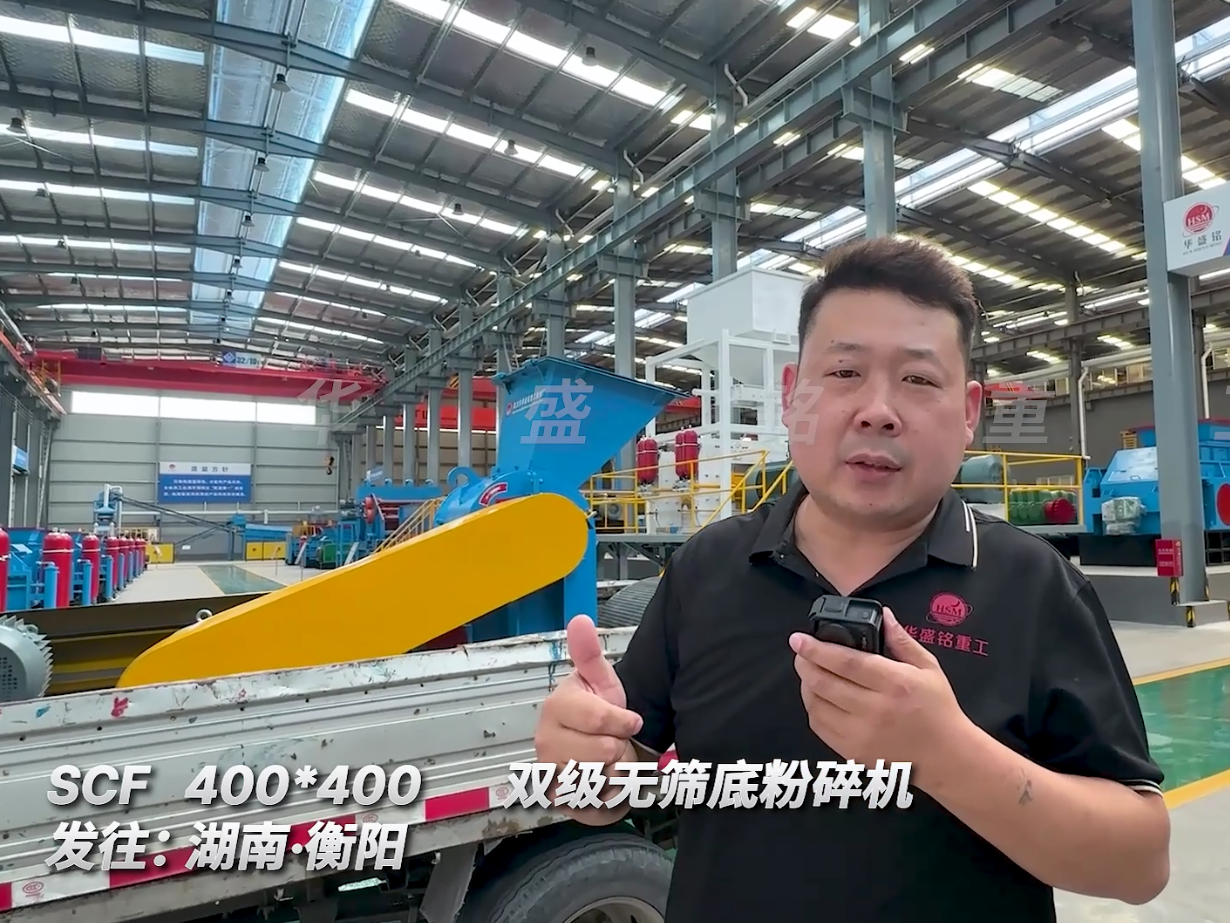 SCF400*400型號的雙級無篩底粉碎機發往湖南衡陽圖片