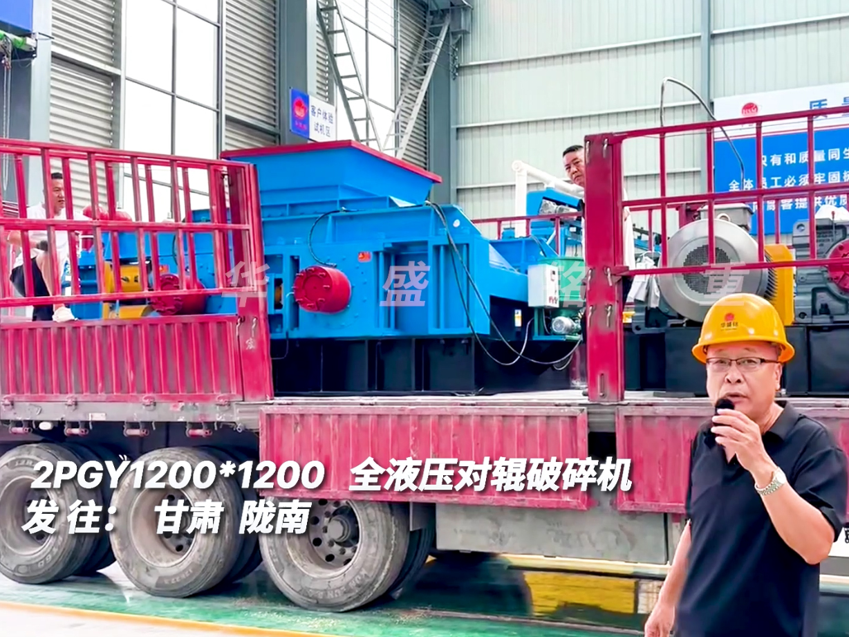 2PGY1212型對輥破碎機(jī)發(fā)往甘肅隴南