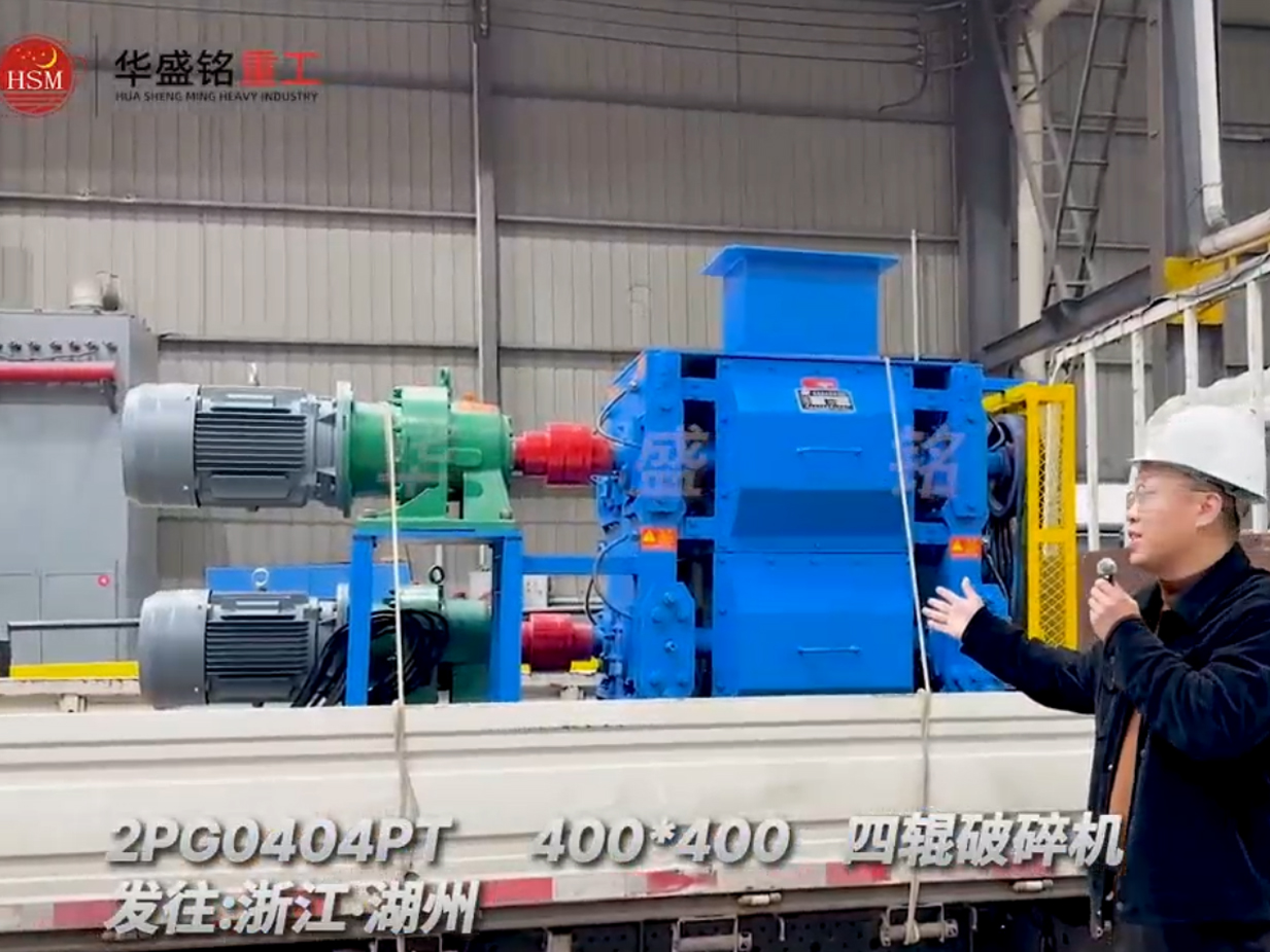 2PG0404PT400x400型四輥破碎機發(fā)往浙江湖州