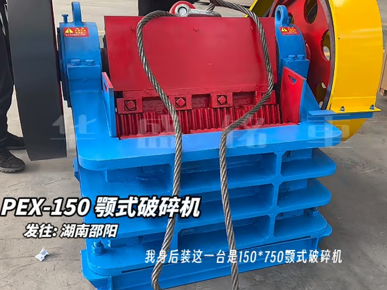 150×750鄂式破碎機發(fā)往湖南邵陽