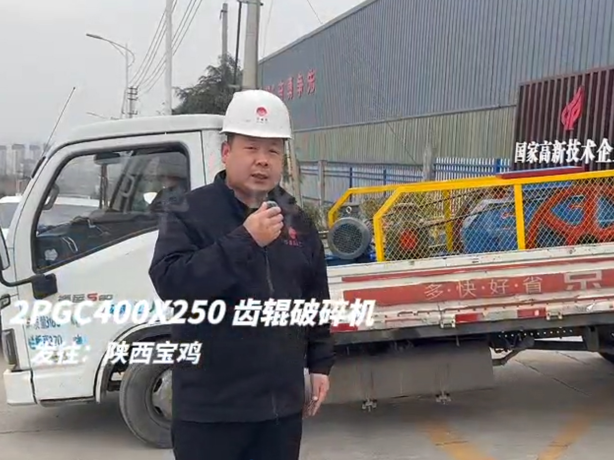 2PGC400x250雙齒輥破碎機發(fā)往陜西寶雞